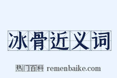 冰骨近义词是什么意思的图片